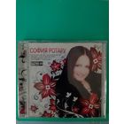 ПОЁТ СОФИЯ РОТАРУ. ЗОЛОТЫЕ ПЕСНИ 1976-1984. ЗОЛОТЫЕ ПЕСНИ 1985-1998.  ЛЮБИМ МЕНЯ 1988.  Я ТЕБЯ ПО ПРЕЖНЕМУ ЛЮБЛЮ 2002.  ХУТОРЯНКА 2002.  ЕДИНОМУ 2003.  НЕБО - ЭТО Я! 2004.  Я ЖЕ ЕГО ЛЮБИЛА 2005...