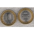 Монета 10 рублей 2014 г. Пензенская область РФ