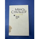 Михась стральцоу проза паэзия эсэ на белорусском языке