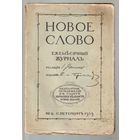 Новое слово. Ежемесячный журнал. No 6,7,8 за 1909г. Цена за 3 номера.
