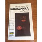 Блондинка из Пекина