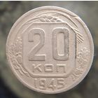 20 копеек 1945 распродажа коллекции