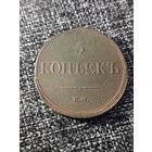5 копеек 1832