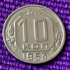 10 копеек 1953 года.