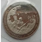 Россия 3 рубля 1994 г. Партизанское движение в Великой Отечественной войне