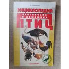 А. И. Рахманов. Энциклопедия охотничьих и домашних птиц.