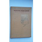 Максім Рыльскі. Ружы і вінаград (на ўкраінскай мове)