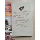 Книга с автографом автора Татьяны Устиновой.