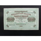 Продажа коллекции с 1 рубля! Гос. кредитный билет РИ 1917г.