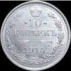 10 копеек 1915, UNC, Штемпельный блеск! С 1 Рубля! Смотрите другие лоты!