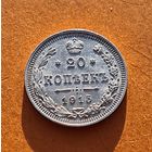 20 копеек 1915 год отличное состояние