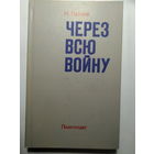 М.Паджев. Через всю войну. 1983 год.