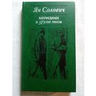 Ян Солович. "Меридиан" и другие Пьесы. Серебрянный "ягуар".  Золотой дождь. SOS! или Совершенно Особая Ситуация. Драматургия