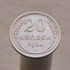20 копеек 1924