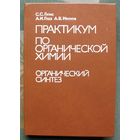 Практикум по органической химии. Органический синтез. А. В. Иванов, С. С. Гитис, А. И. Глаз.