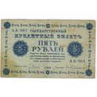 5 рублей 1918 г. Серия АА-061 Пятаков  Гейльман