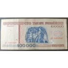 100000 рублей 1996 года, серия дЕ