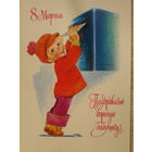 ПОДПИСАННАЯ ОТКРЫТКА СССР.  "8 МАРТА. ПОЗДРАВЛЯЮ ДОРОГУЮ БАБУШКУ." ХУД. В. ЗАРУБИН. 1978 год.