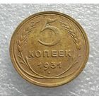 5 копеек 1931 г. (1)