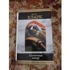 Артур Кларк. Солнечный ветер. Серия: Шедевры фантастики. Сборник лучших произведений. 1104 стр.