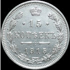 15 копеек 1915, UNC, Отличная! С 1 Рубля!