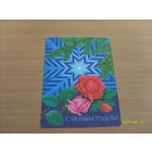 Открытка "С новым годом" худ.Лисецкий  1981 год