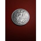 20 драхм 1960. Греция. Серебро. Павел 1. С рубля (14) Замечательные.
