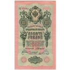 10 рублей 1909 Коншин Чихиржин ВД 154261
