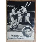 Чемпион Олимпийских игр Константин Вырупаев. 1957 г.  Фотооткрытка. Чистая.