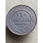 Распродажа - 1 копейка 1911г.,РИ,НИКОЛАЙ 2