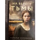Наталья Соловьева На берегу Тьмы