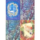 СССР Новый год немаркированные подписаны /цена за все/