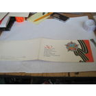 Поздравление с 30-летием Победы с рубля!