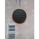 1 копейка серебром 1841 года