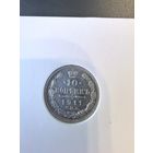 10 копеек 1911 Николай 2