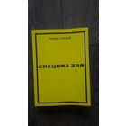 Спецназ зла - Борис Сулевой