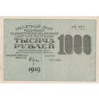1000 рублей. 1919 года. АИ