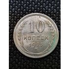 10 копеек 1925