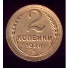 2 копейки 1938 год