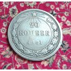 20 копеек 1921 год, - Редкая монетка -