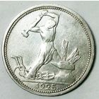 РАСПРОДАЖА!!! - СССР 1 полтинник 1925 год "ПЛ" (серебро)