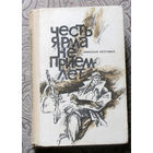 Николай Круговых Честь ярма не приемлет.