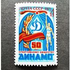 Марка СССР 1973 год 50 лет обществу "Динамо"