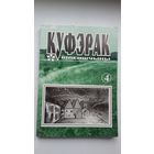 Куфэрак Віленшчыны. Выпуск 4 (2001)