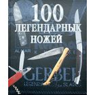 100 легендарных ножей