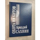 Аркадий Сахнин "Охота на китов"