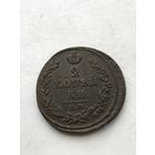 2 копейки 1813 ем