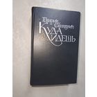 Генрик Сенкевич "Куда идешь"