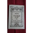 Алесь Гарун - Матчын дар (факсіміле з выдання 1918 г.)