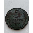 5 копеек 1924 год
